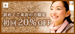 初回20%off