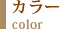 カラー color