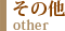 その他 other