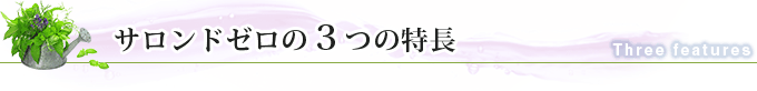 駒沢大学の美容室サロンドゼロの3つの特長